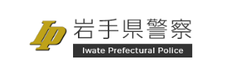 岩手県警察