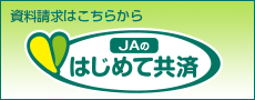 JAのはじめて共済