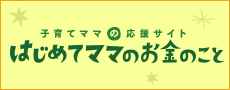 はじめてママのお金のこと