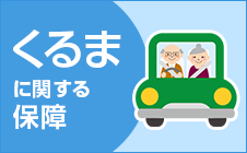 くるまに関する保障