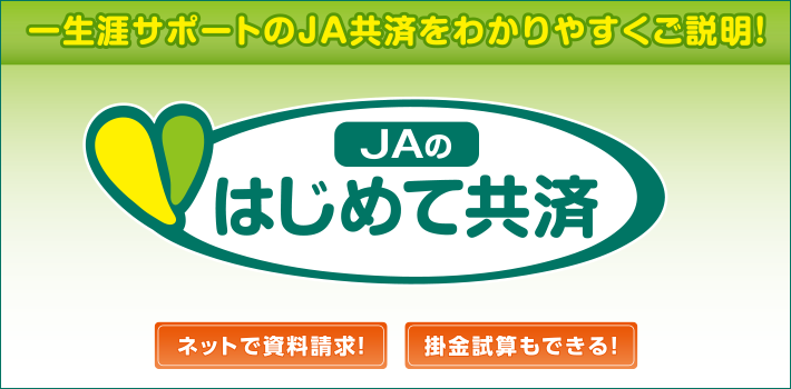 JAのはじめて共済