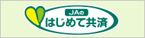 JAのはじめて共済