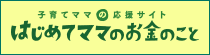 はじめてママのお金のこと