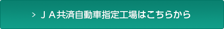 ＪＡ共済自動車指定工場はこちらから