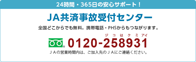 ＪＡ共済事故受付センター／0120-258931