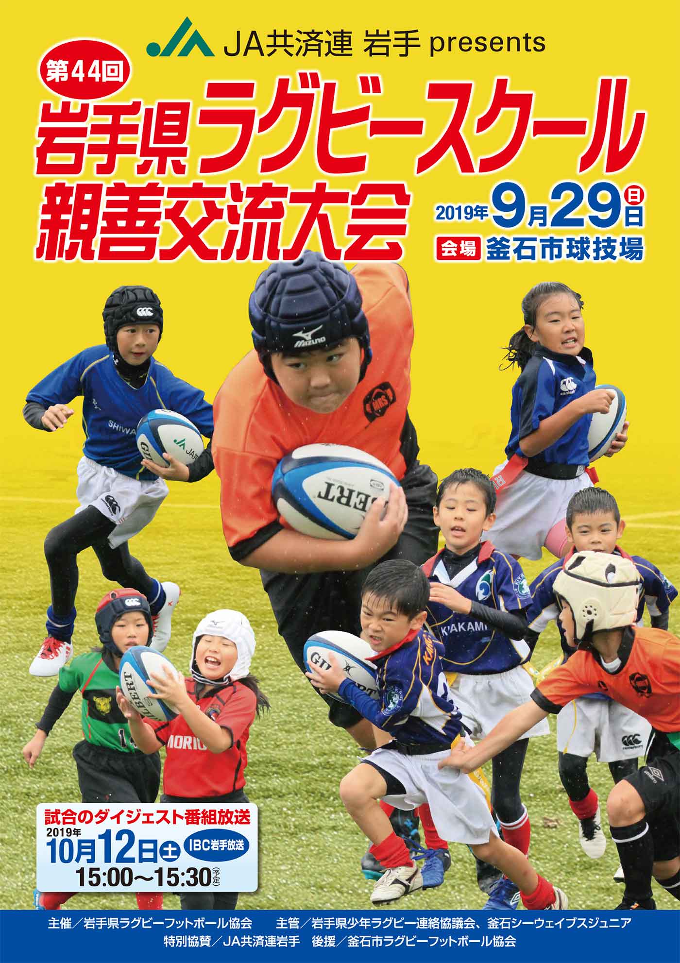 岩手県ラグビースクール親善交流大会